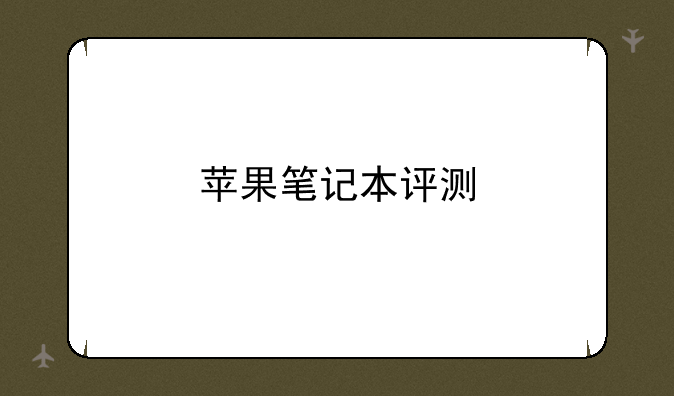 苹果笔记本评测