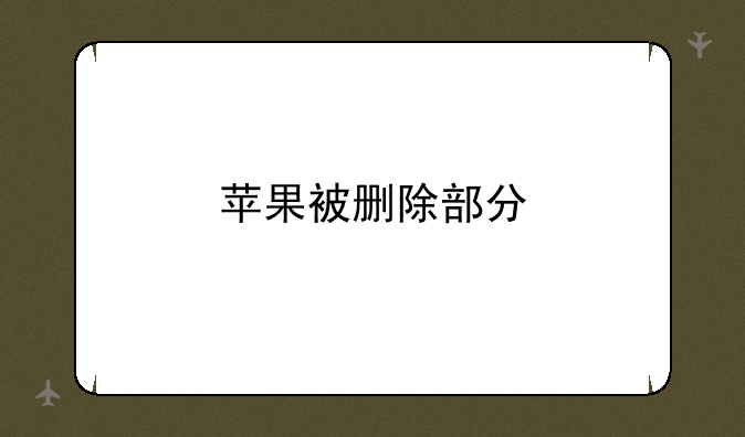 苹果被删除部分