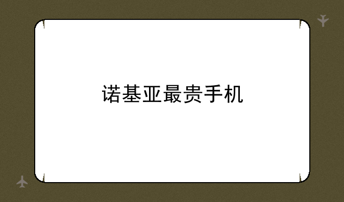 诺基亚最贵手机