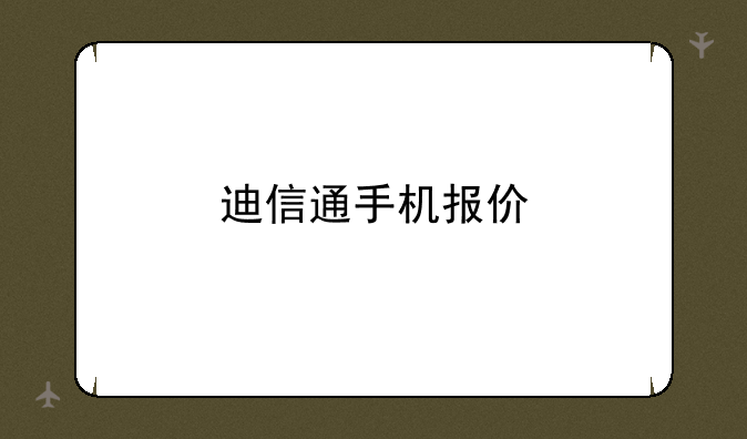 迪信通手机报价