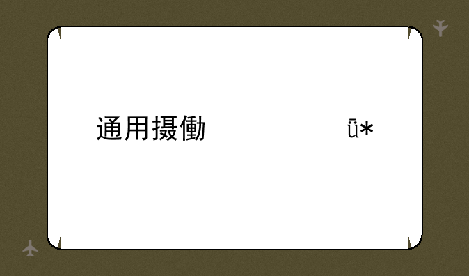通用摄像头驱动