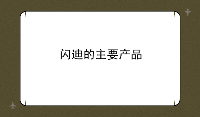 闪迪的主要产品