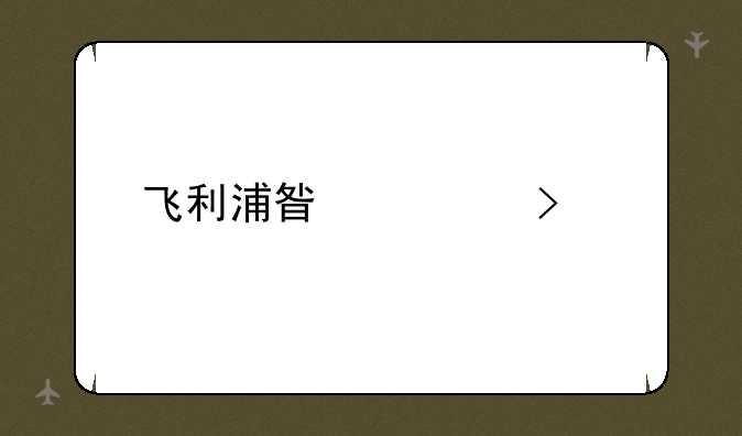 飞利浦星宇台灯