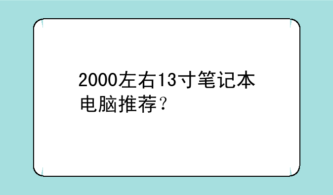 2000左右13寸笔记本电脑推荐？