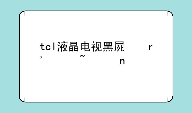 tcl液晶电视黑屏有声音没图像
