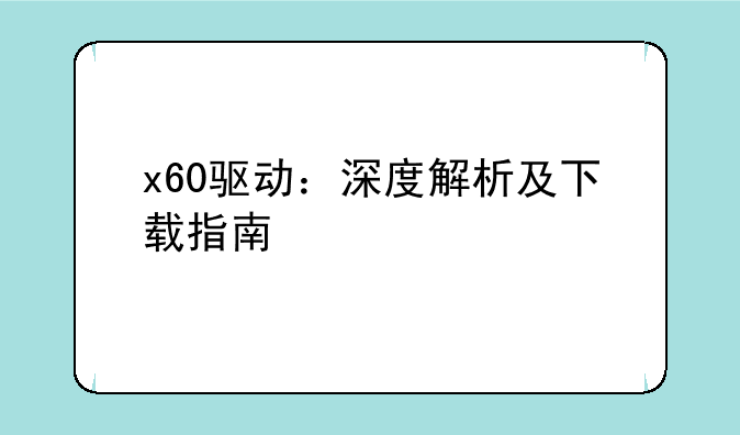 x60驱动：深度解析及下载指南