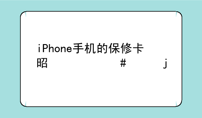 iPhone手机的保修卡是什么样的