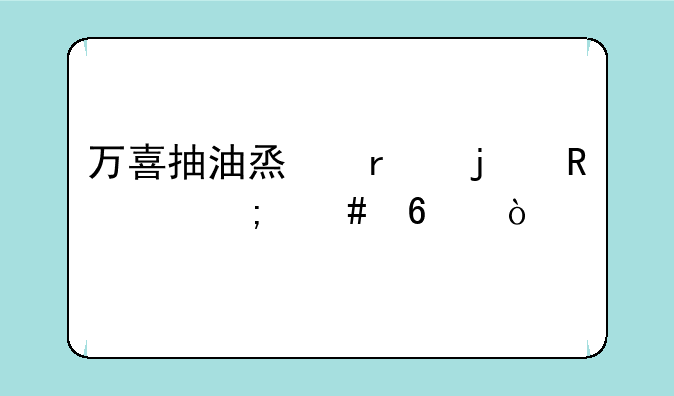 万喜抽油烟机的电池怎么换？