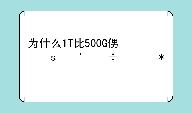 为什么1T比500G便宜三好街报价