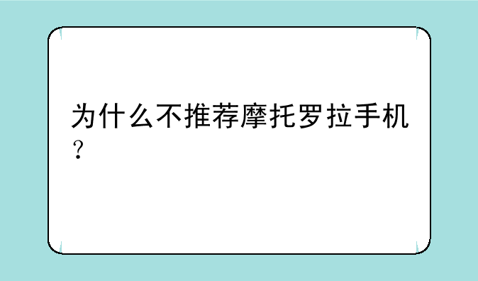为什么不推荐摩托罗拉手机？