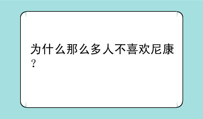 为什么那么多人不喜欢尼康？
