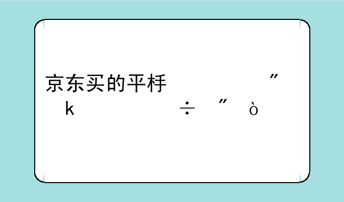 京东买的平板一般多久能到？