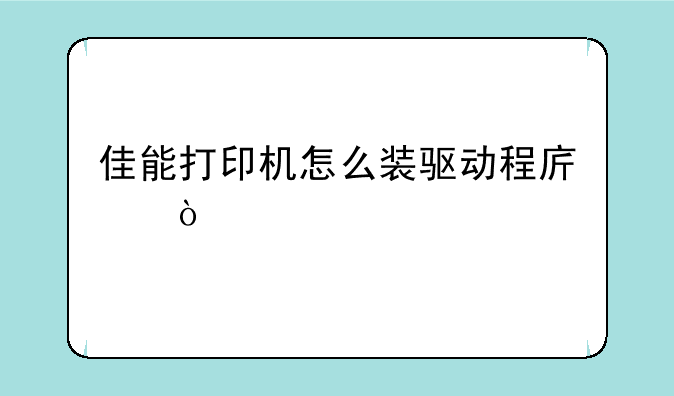 佳能打印机怎么装驱动程序？