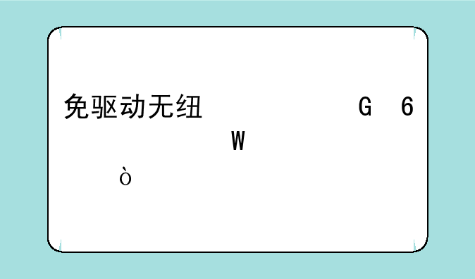 免驱动无线上网卡如何设置？