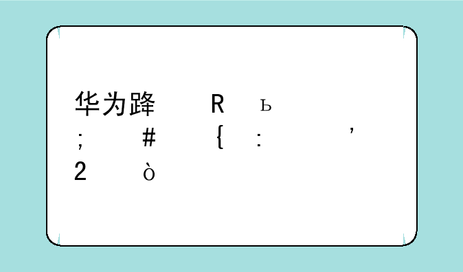 华为路由tc7102怎么连接光猫？