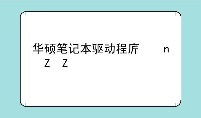 华硕笔记本驱动程序更新方法