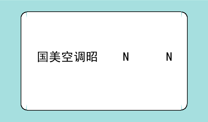 国美空调是哪个品牌代工的？