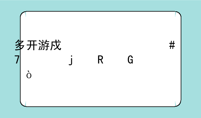 多开游戏要什么配置的电脑？