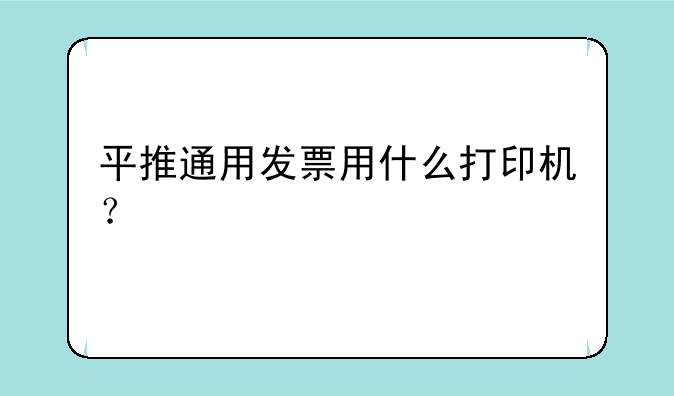 平推通用发票用什么打印机？
