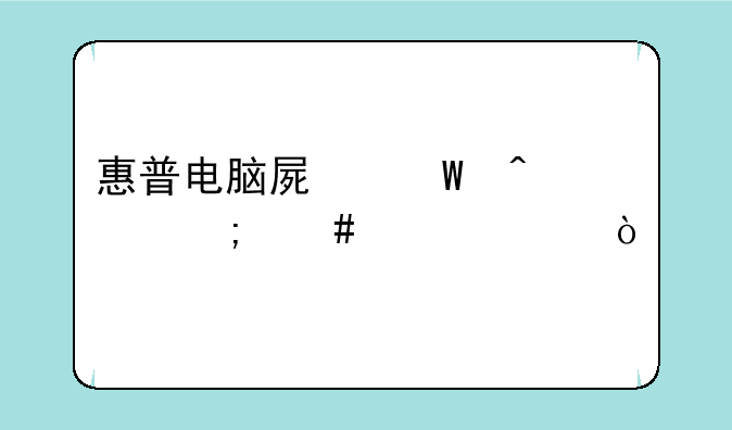 惠普电脑屏幕闪烁怎么解决？