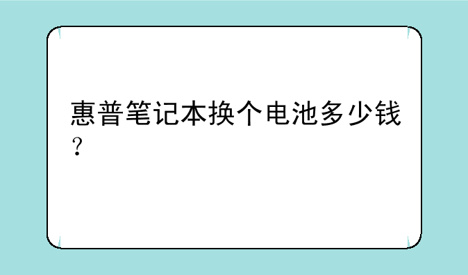 惠普笔记本换个电池多少钱？