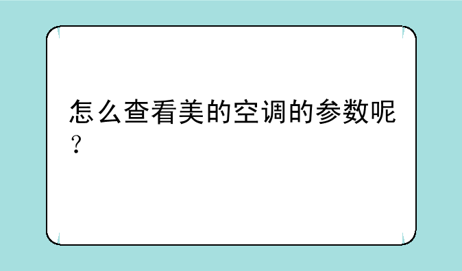 怎么查看美的空调的参数呢？