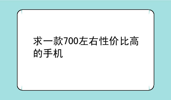 求一款700左右性价比高的手机