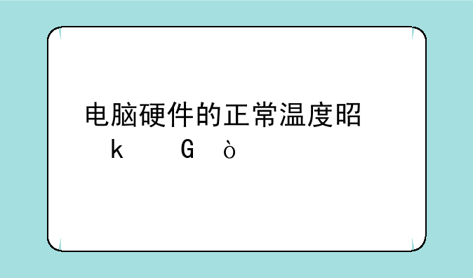 电脑硬件的正常温度是多少？