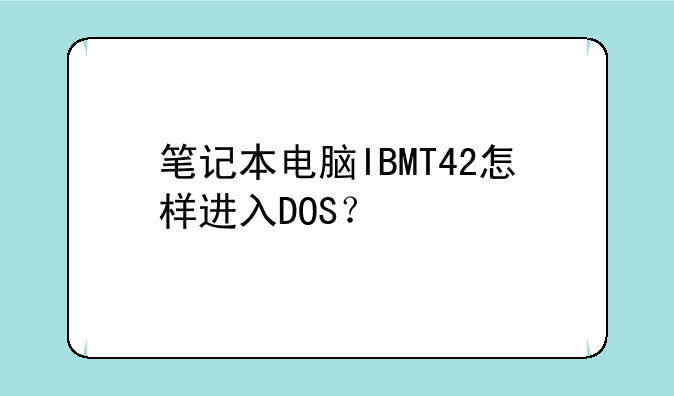 笔记本电脑IBMT42怎样进入DOS？