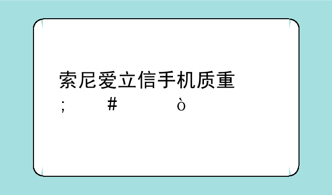 索尼爱立信手机质量怎么样？