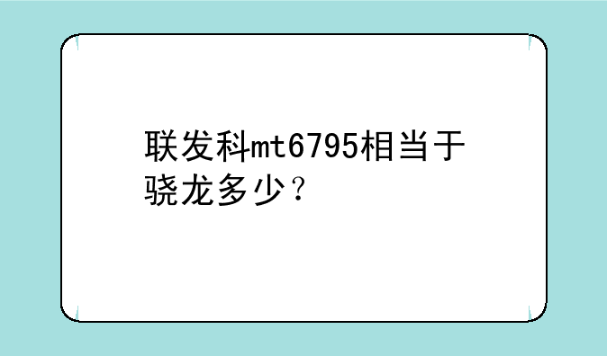 联发科mt6795相当于骁龙多少？