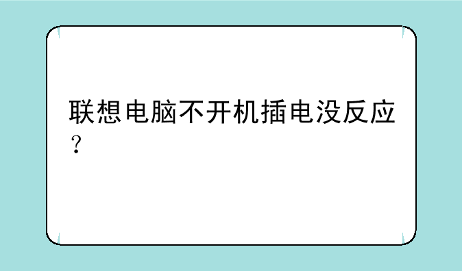 联想电脑不开机插电没反应？