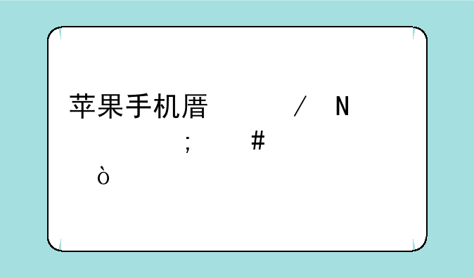苹果手机原始铃声怎么设置？