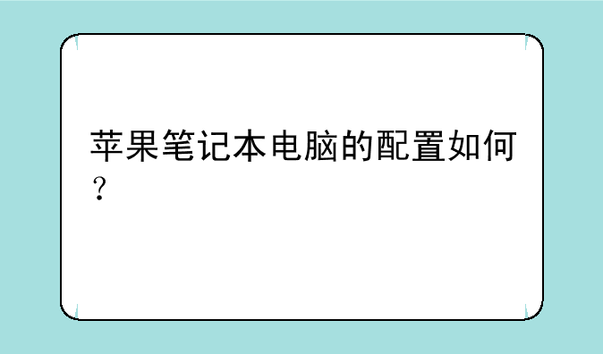 苹果笔记本电脑的配置如何？