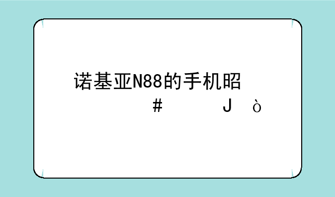 诺基亚N88的手机是什么价钱？