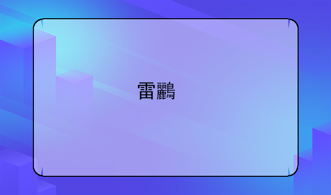 雷鸟手机可以刷鸿蒙系统吗？