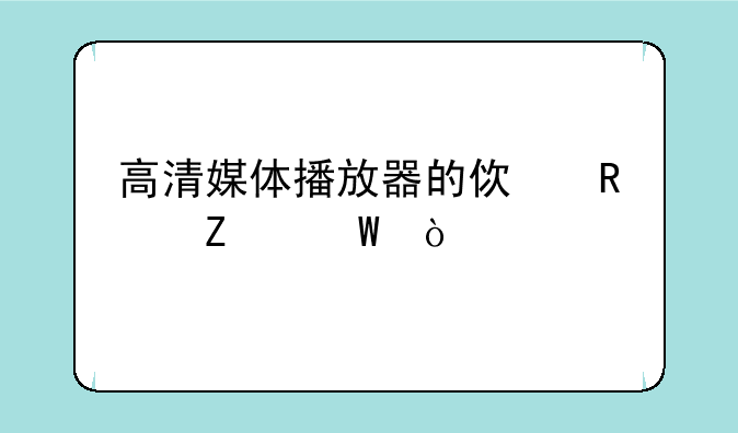 高清媒体播放器的使用方法？