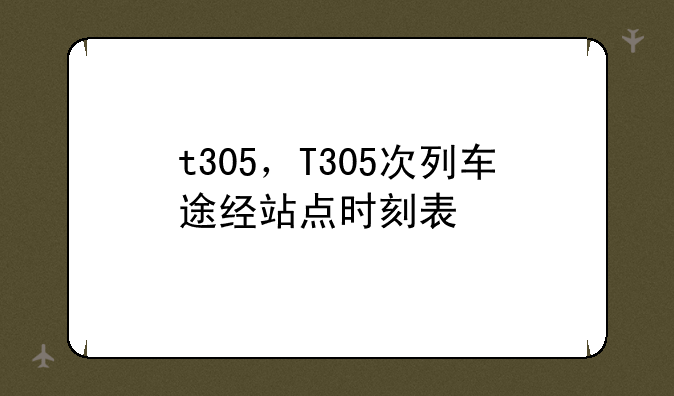 t305，T305次列车途经站点时刻表
