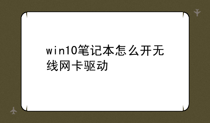 win10笔记本怎么开无线网卡驱动