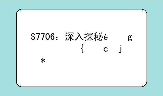 S7706：深入探秘这款神秘的芯片