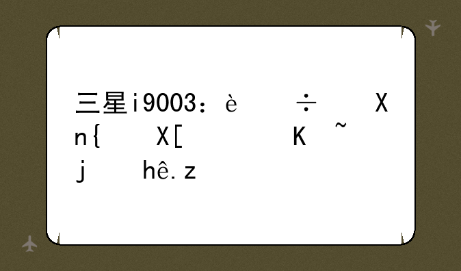 三星i9003：追忆经典，价格探秘