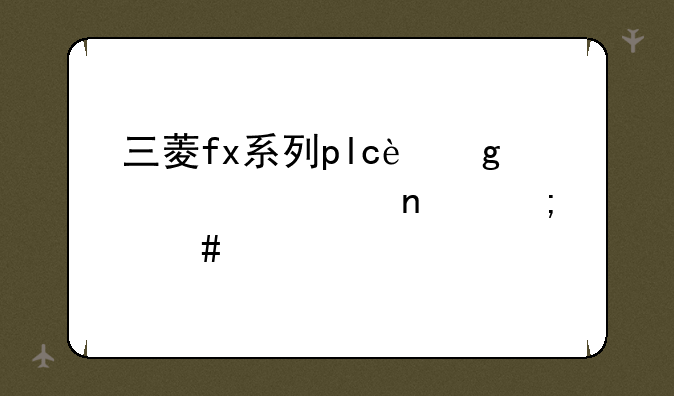 三菱fx系列plc这个梯形图怎么读