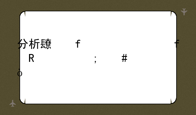 分析长虹32寸液晶电视怎么样？