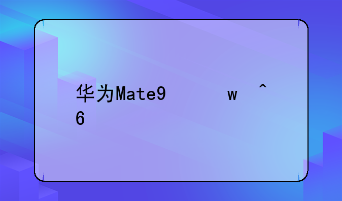 华为Mate9保时捷版有什么亮点？