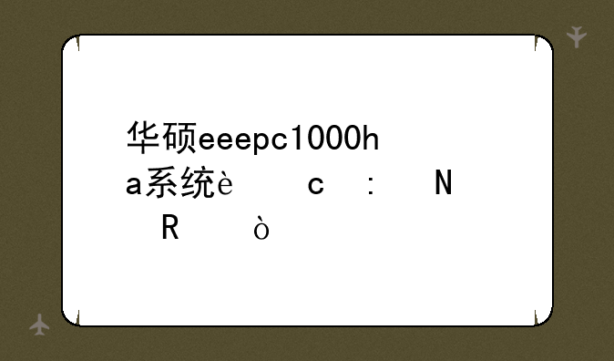 华硕eeepc1000ha系统还原哪个键？