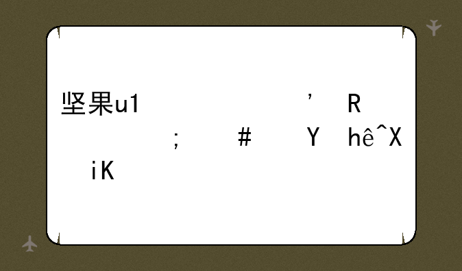 坚果u1激光电视怎么连接功放？