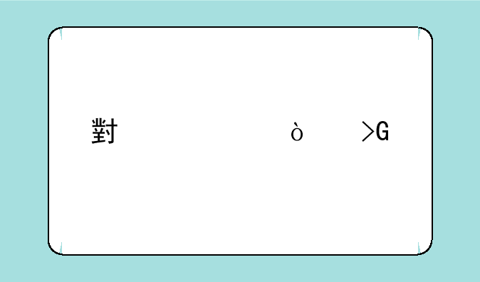小米10开发版怎么切换稳定版？