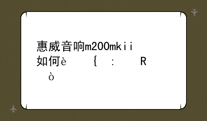 惠威音响m200mkii如何连接电视？