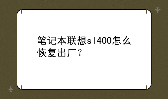 笔记本联想sl400怎么恢复出厂？