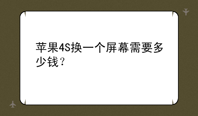 苹果4S换一个屏幕需要多少钱？